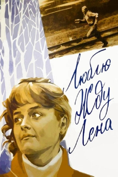 Póster de Lyublyu. Zhdu. Lena