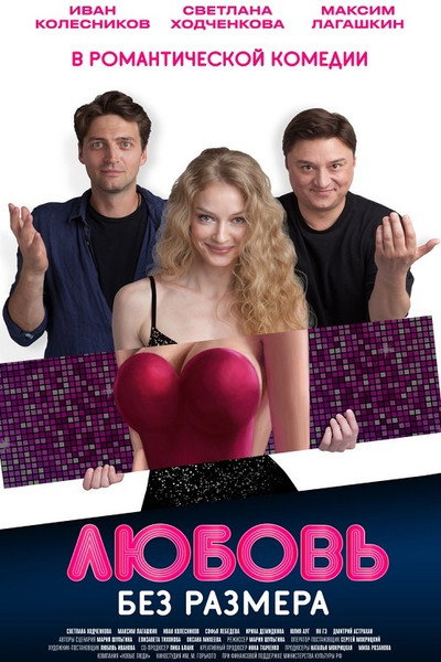 Póster de Lyubov bez razmera