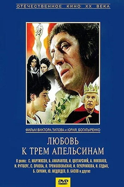 Póster de Lyubov k tryom apelsinam