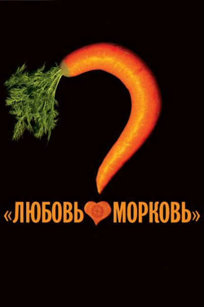 Póster de Lyubov-Morkov