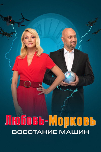 Póster de Lyubov-morkov: Vosstaniye mashin