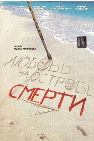 Póster de Lyubov na ostrove smerti