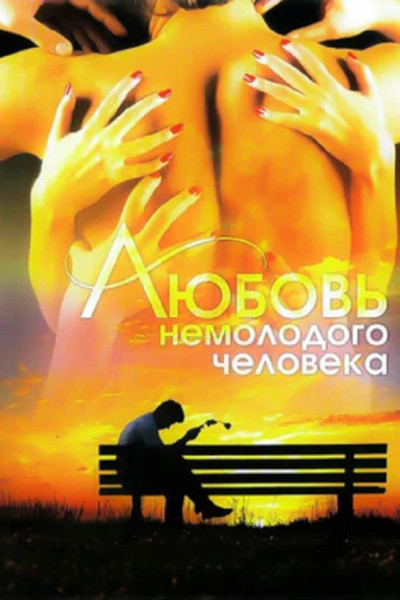 Póster de Lyubov nemolodogo cheloveka