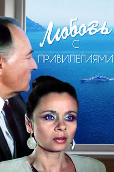 Póster de Lyubov s privilegiyami