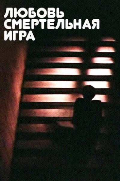Póster de Lyubov - smertelnaya igra