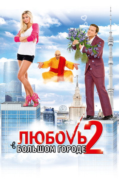 Póster de Lyubov v bolshom gorode 2