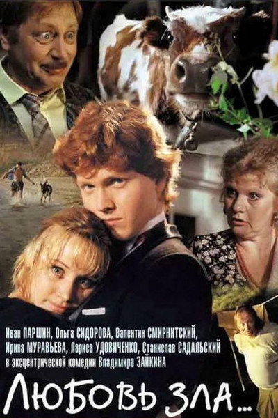 Póster de Lyubov zla
