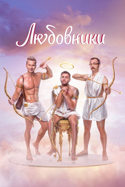 Póster de Lyubovniki