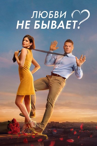 Póster de Lyubvi ne byvaet?