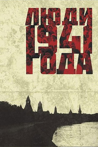 Póster de Lyudi 1941 goda
