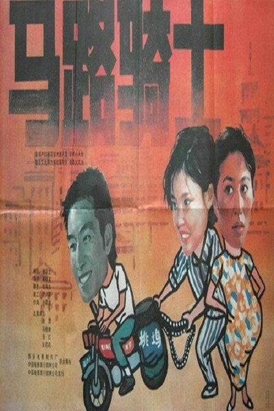 Póster de Ma lu qi shi
