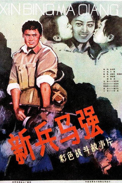 Póster de Ma Qiang a New Soldier