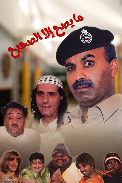 Póster de Ma Yeseh Ela Al Saheh