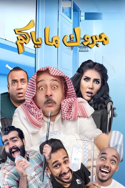 Póster de Mabrook Ma Yakom