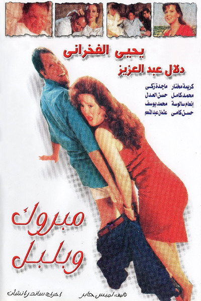 Póster de Mabrook wa Bulbul