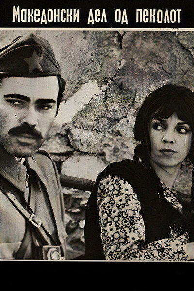 Póster de Macedonian Part of Hell