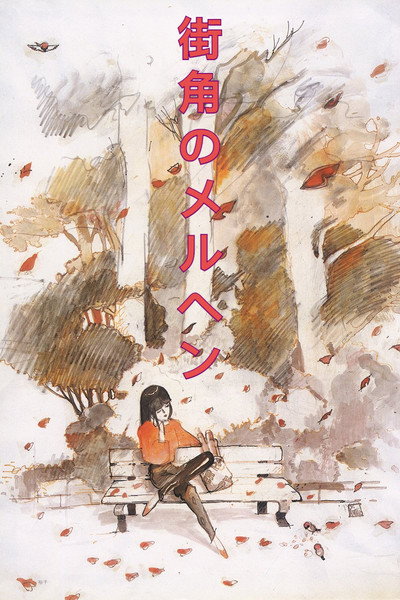 Póster de Machikado no Meruhen