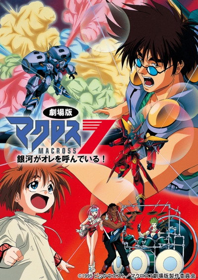 Póster de Macross 7: The Galaxy Is Calling Me!