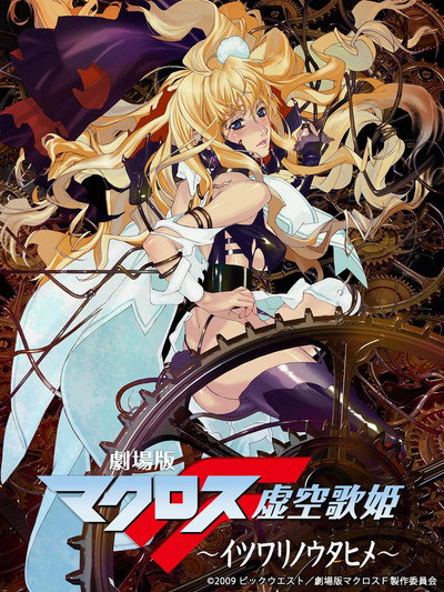 Póster de Macross Frontier: The False Songstress