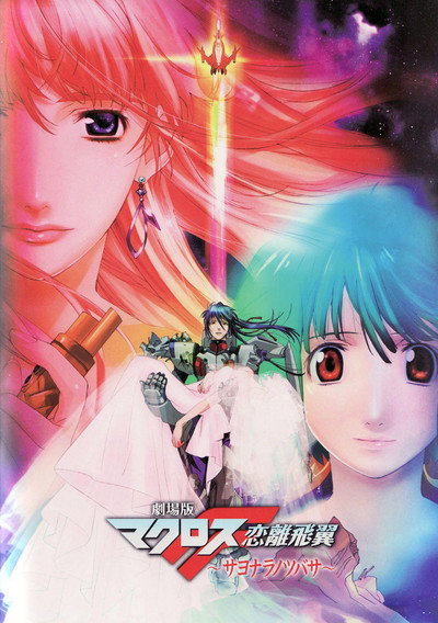 Póster de Macross Frontier: The Wings of Farewell