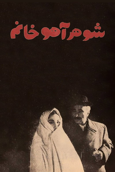 Póster de Madam Ahou's Husband