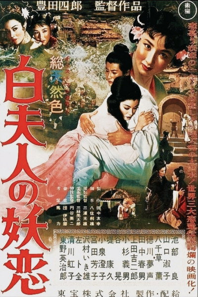 Póster de Madame White Snake