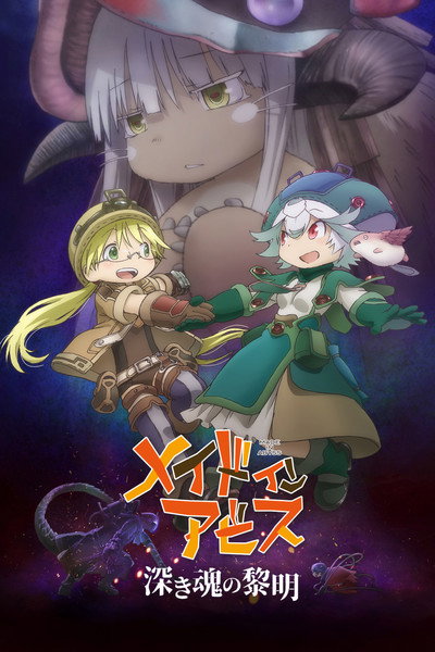 Póster de Made in Abyss: El amanecer del alma profunda