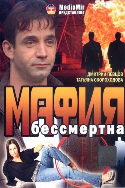 Póster de Mafiya bessmertna