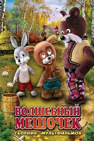 Póster de Magic Bag