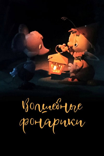 Póster de Magic Lanterns