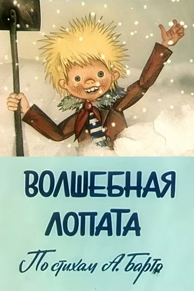 Póster de Magic Shovel