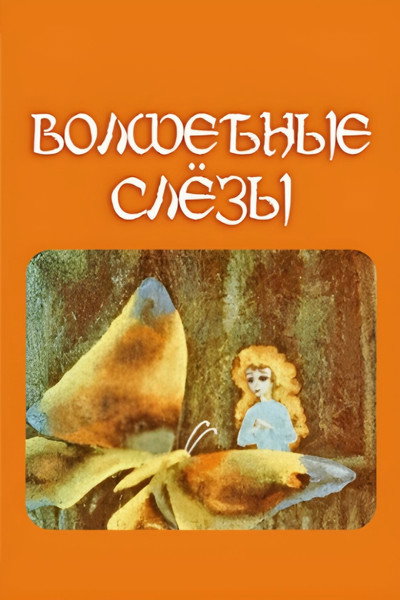 Póster de Magic Tears