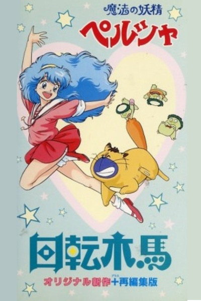Póster de Magical Fairy Pelsia: The Merry-Go-Round