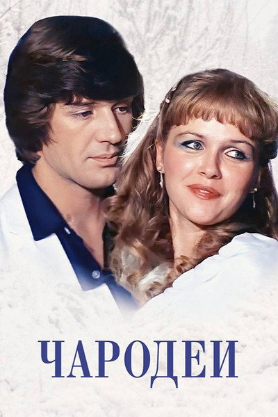 Póster de Magicians