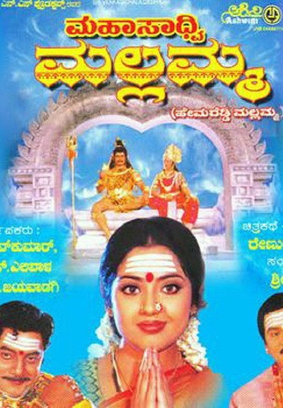 Póster de Mahasadhvi Mallamma