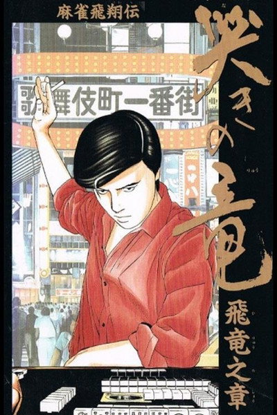 Póster de Mahjong Hishouden: Naki no Ryuu - Hiryuu no Shou
