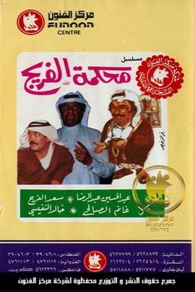 Póster de Mahkamat AL-Fereej