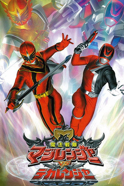 Póster de Mahou Sentai Magiranger vs. Dekaranger
