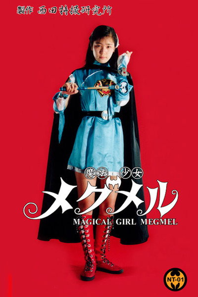 Póster de Mahou shoujo Megumeru