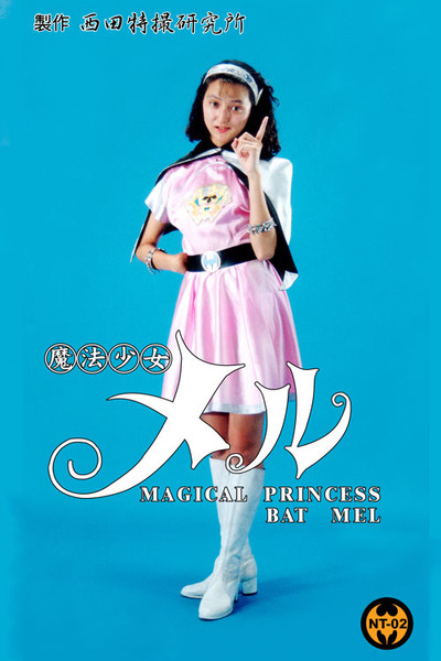 Póster de Mahou shoujo Meru
