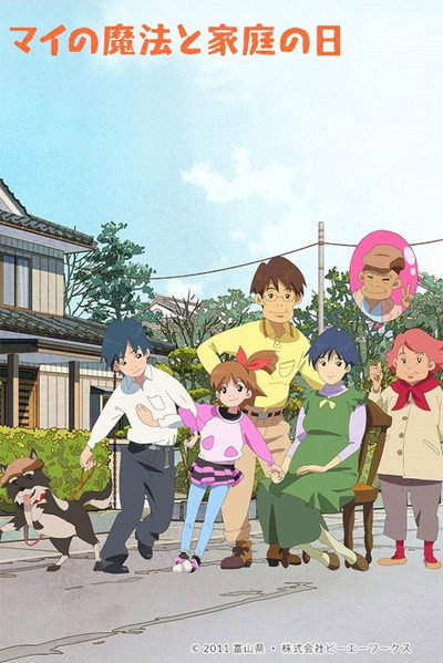Póster de Mai no Maho to Katei no Hi