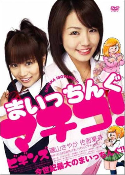 Póster de Maicchingu Machiko! Biginzu