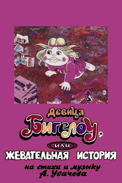 Póster de Maiden Bigelo or Chewing Story