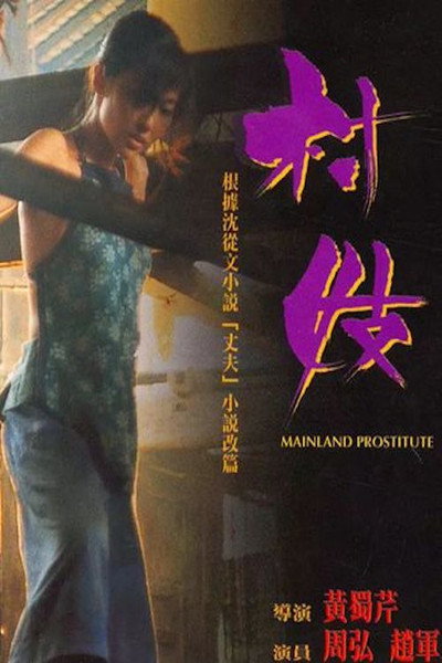 Póster de Mainland Prostitute