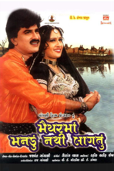 Póster de Maiyar Ma Mandu Nathi Lagtu