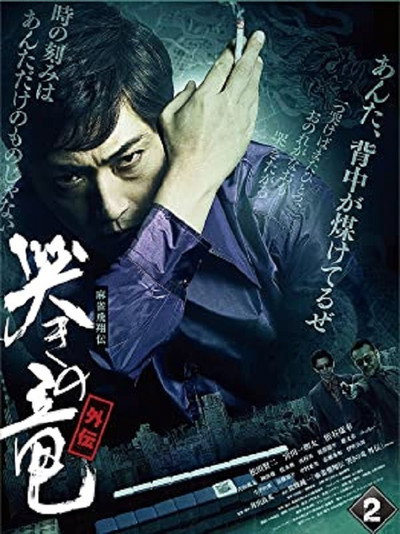 Póster de Mâjan hiryûden naki no ryû gaiden 2