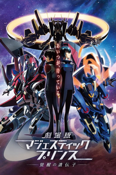 Póster de Majestic Prince: Genetic Awakening