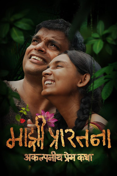 Póster de Majhi Prarthana