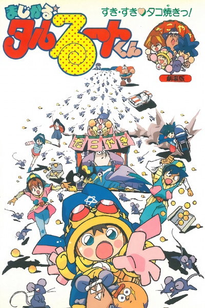 Póster de Majikaru Tarurûto-kun: Suki-suki takoyaki!