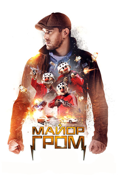 Póster de Major Grom